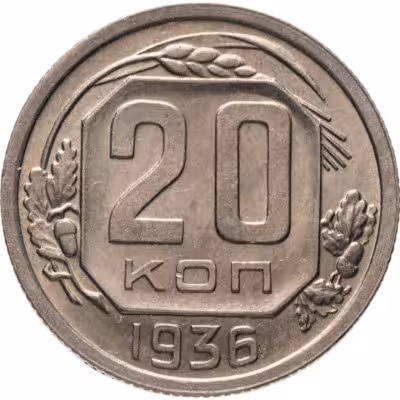 купить 20 копеек 1936
