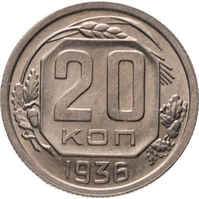 купить 20 копеек 1936