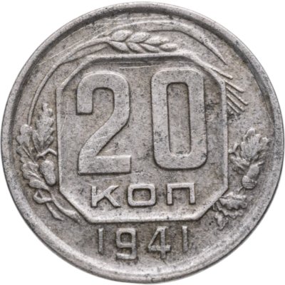 купить 20 копеек 1941