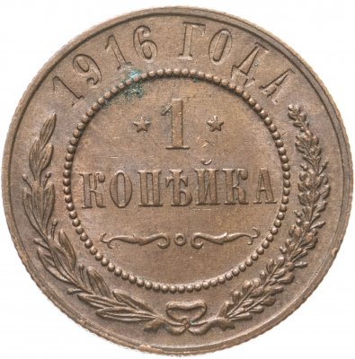 купить 1 копейка 1916