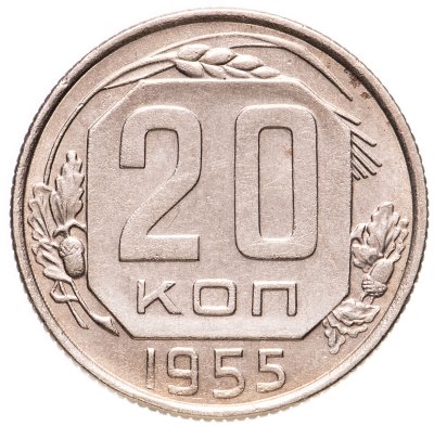 купить 20 копеек 1955