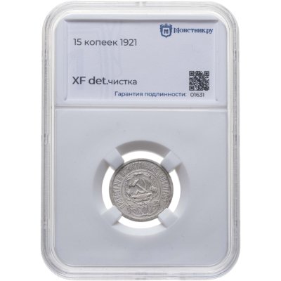купить 15 копеек 1921 в слабе Монетник.ру XF det. чистка