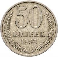Купить 50 копеек 1983
