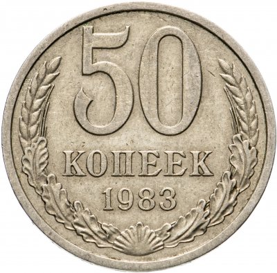 купить 50 копеек 1983