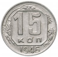 Купить 15 копеек 1946