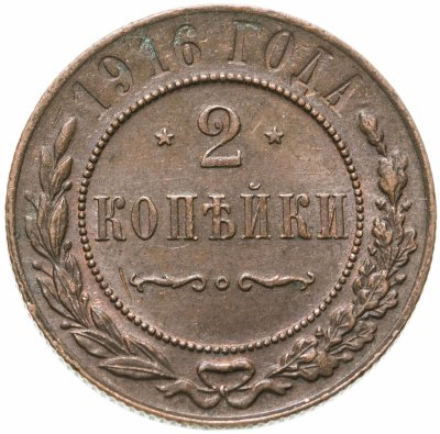 купить 2 копейки 1916