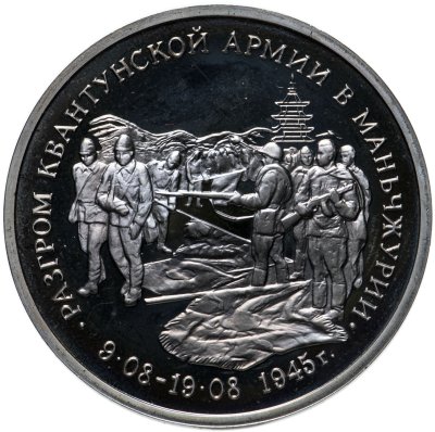 купить 3 рубля 1995 ММД Proof разгром советскими войсками Квантунской армии в Маньчжурии