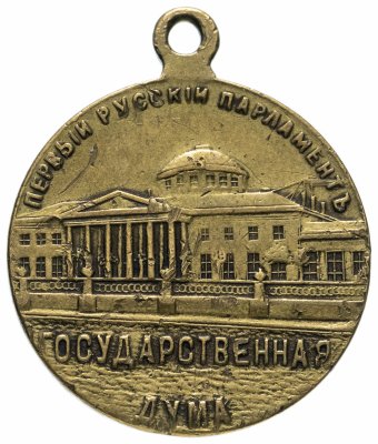 купить Жетон "В память открытия Государственной думы 27 апреля 1906 г."