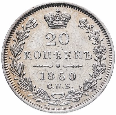 купить 20 копеек 1850 СПБ-ПА Св. Георгий в плаще