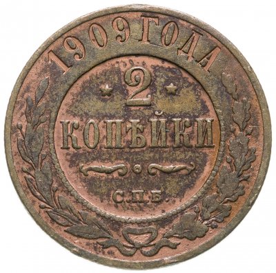 купить 2 копейки 1909 СПБ