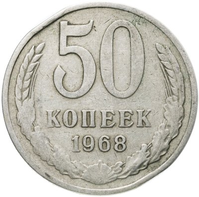 купить 50 копеек 1968