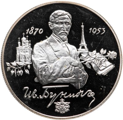 купить 2 рубля 1995 ММД 125-летие со дня рождения И.А. Бунина