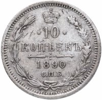 Купить 10 копеек 1890 СПБ-АГ