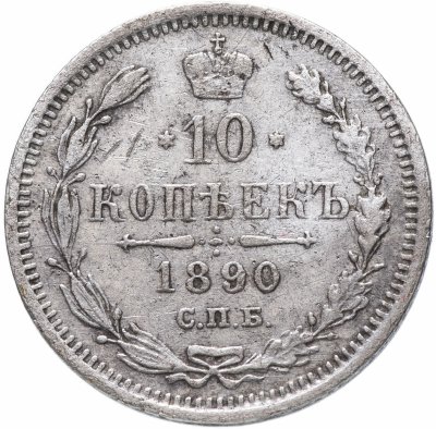 купить 10 копеек 1890 СПБ-АГ