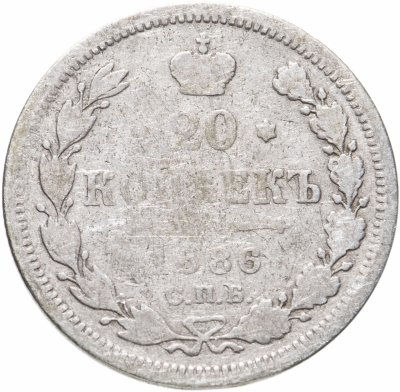 купить 20 копеек 1886 СПБ-АГ