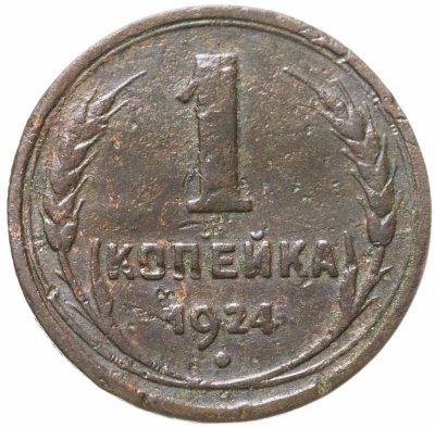 купить 1 копейка 1924