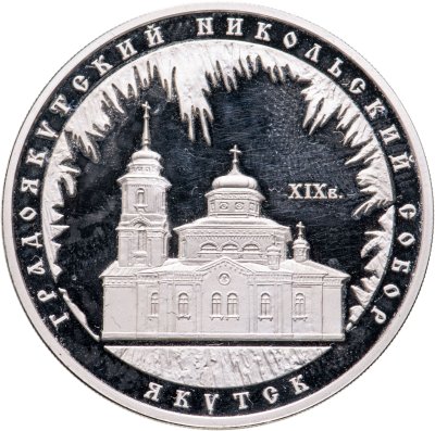 купить 3 рубля 2008 ММД Градоякутский Никольский собор (XIX в.), г. Якутск