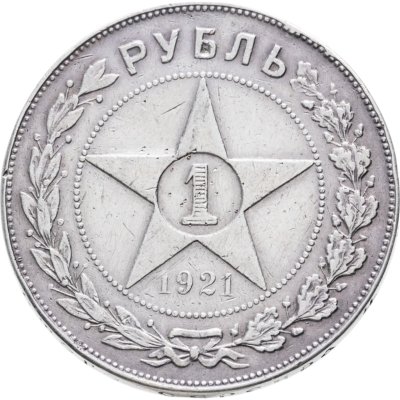 купить 1 рубль 1921 АГ