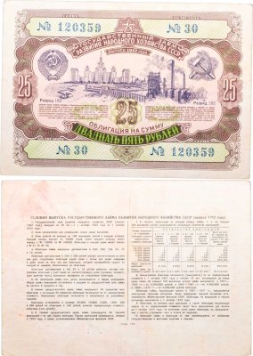 купить Облигация 25 рублей 1952 Государственный заем развития народного хозяйства СССР