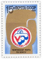 Купить 15 копеек 1989 "V чемпионат мира по боксу"