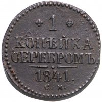 купить 1 копейка 1841 СМ