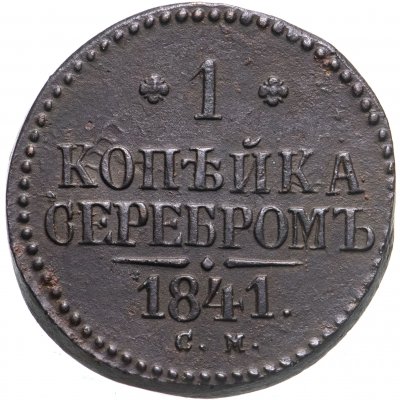 купить 1 копейка 1841 СМ