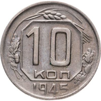 купить 10 копеек 1945