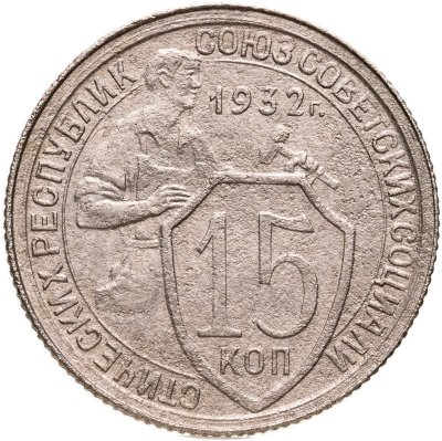 купить 15 копеек 1932