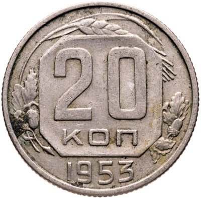 купить 20 копеек 1953