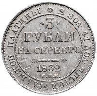 Купить 3 рубля 1832 СПБ
