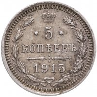 купить 5 копеек 1915 ВС (брак при чеканке)