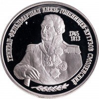 Купить 2 рубля 1995 ММД Proof 250-летие со дня рождения М.И. Кутузова