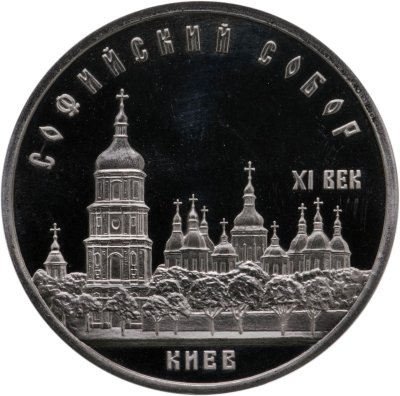 купить 5 рублей 1988 Proof "Софийский собор в Киеве"