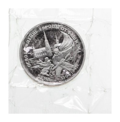 купить 3 рубля 1995 ЛМД Proof "Освобождение Европы от фашизма - Вена" в запайке