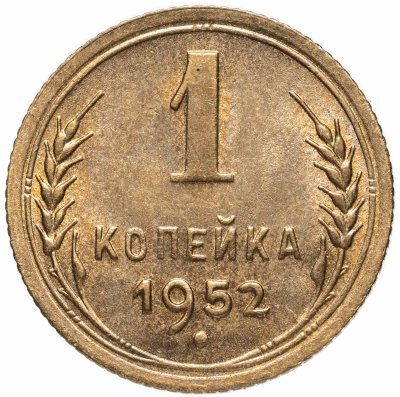 купить 1 копейка 1952