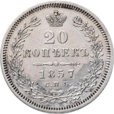 купить 20 копеек 1857 СПБ-ФБ