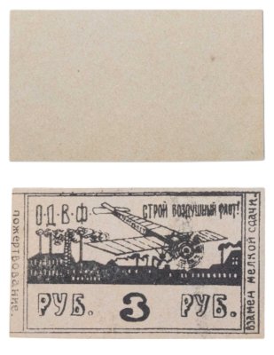 купить 3 рубля 1923-1925 Чек на сдачу ОДВФ (Общество Друзей Воздушного Флота)
