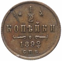 Купить 1/2 копейки 1892 СПБ