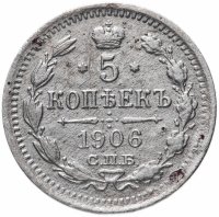 купить 5 копеек 1906 СПБ-ЭБ