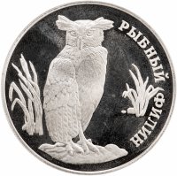 купить 1 рубль 1993 ЛМД рыбный филин
