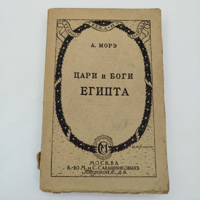 купить Морэ А. "Цари и боги Египта", бумага, печать, Издание М. и С. Сабашниковых, Российская империя, 1914 г.