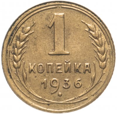 купить 1 копейка 1936