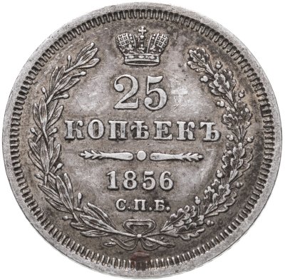 купить 25 копеек 1856 СПБ-ФБ
