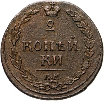 купить 2 копейки 1810 КМ без инициалов минцмейстера