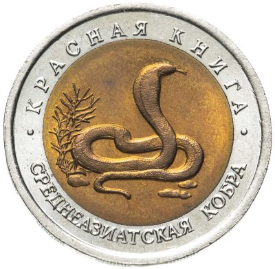 купить 10 рублей 1992 ЛМД среднеазиатская кобра