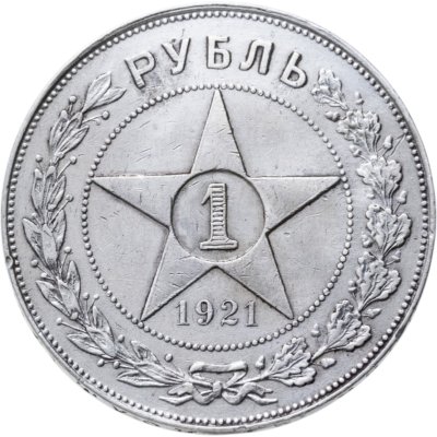 купить 1 рубль 1921 АГ