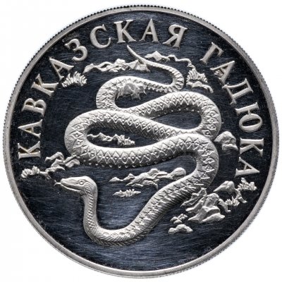 купить 1 рубль 1999 СПМД Proof "Красная книга - кавказская гадюка"