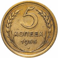 Купить 5 копеек 1955