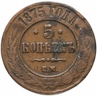 Купить 5 копеек 1875 ЕМ