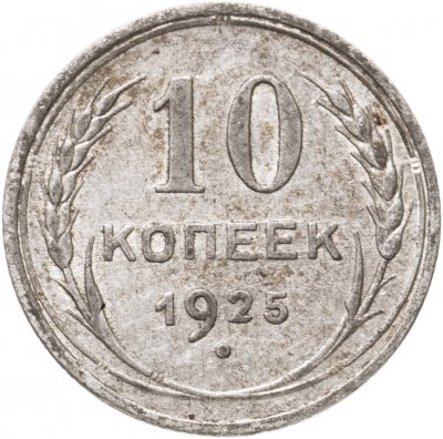купить 10 копеек 1925